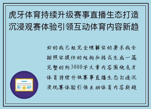 虎牙体育持续升级赛事直播生态打造沉浸观赛体验引领互动体育内容新趋势