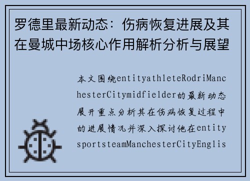 罗德里最新动态：伤病恢复进展及其在曼城中场核心作用解析分析与展望