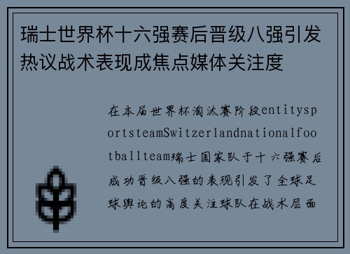 瑞士世界杯十六强赛后晋级八强引发热议战术表现成焦点媒体关注度 瑞士世界杯十六强赛后晋级八强引发热议战术表现成焦点媒体关注度