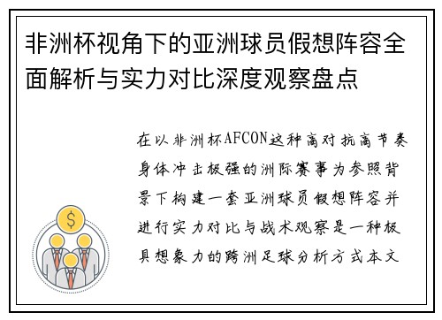 非洲杯视角下的亚洲球员假想阵容全面解析与实力对比深度观察盘点