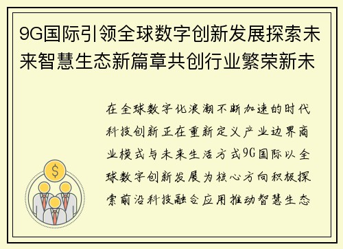 9G国际引领全球数字创新发展探索未来智慧生态新篇章共创行业繁荣新未来