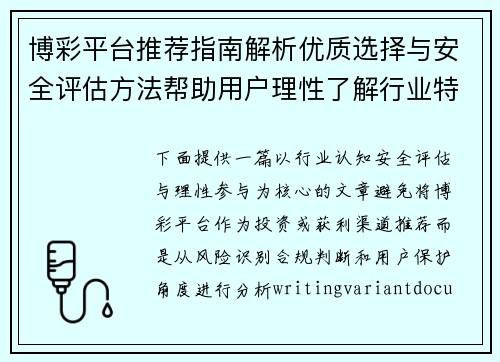 博彩平台推荐指南解析优质选择与安全评估方法帮助用户理性了解行业特点
