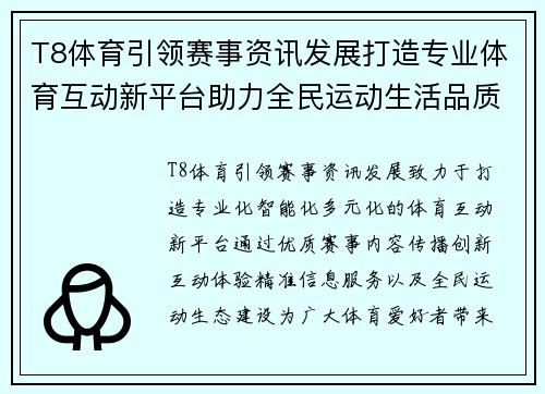 T8体育引领赛事资讯发展打造专业体育互动新平台助力全民运动生活品质提升 T8体育引领赛事资讯发展打造专业体育互动新平台助力全民运动生活品质提升