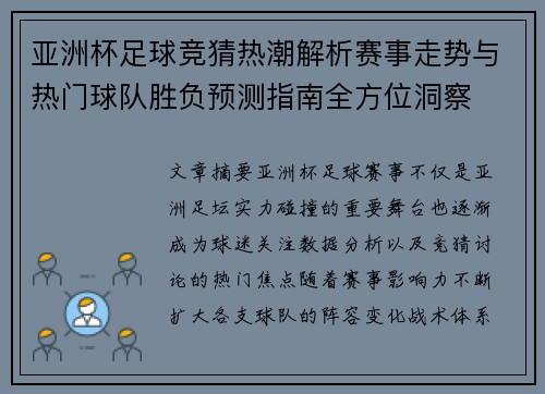 亚洲杯足球竞猜热潮解析赛事走势与热门球队胜负预测指南全方位洞察