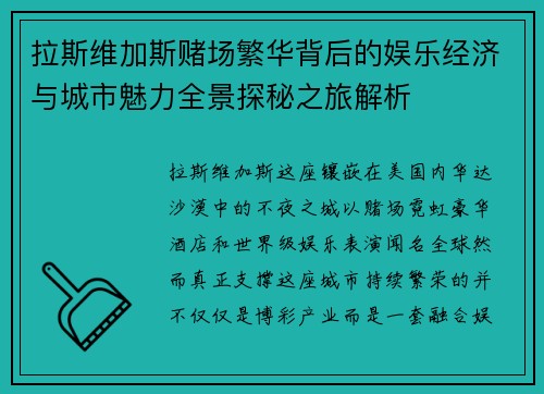 拉斯维加斯赌场繁华背后的娱乐经济与城市魅力全景探秘之旅解析