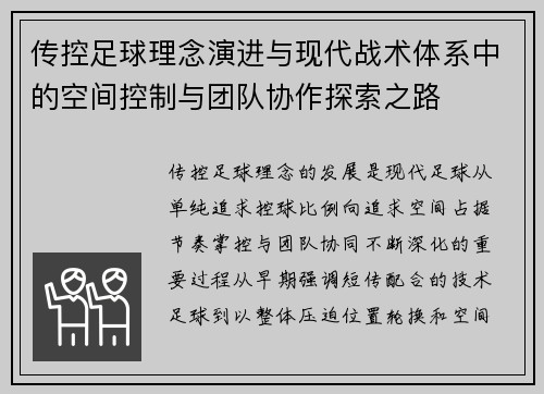 传控足球理念演进与现代战术体系中的空间控制与团队协作探索之路
