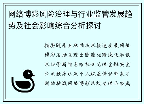 网络博彩风险治理与行业监管发展趋势及社会影响综合分析探讨 网络博彩风险治理与行业监管发展趋势及社会影响综合分析探讨