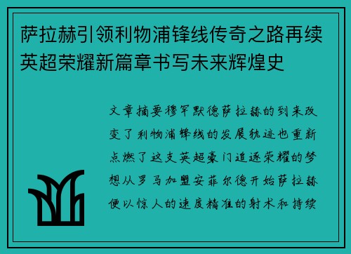 萨拉赫引领利物浦锋线传奇之路再续英超荣耀新篇章书写未来辉煌史 萨拉赫引领利物浦锋线传奇之路再续英超荣耀新篇章书写未来辉煌史