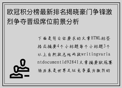 欧冠积分榜最新排名揭晓豪门争锋激烈争夺晋级席位前景分析 欧冠积分榜最新排名揭晓豪门争锋激烈争夺晋级席位前景分析