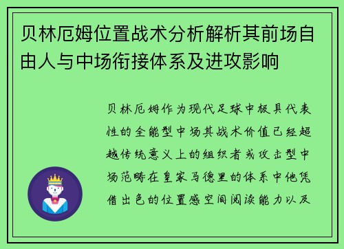 贝林厄姆位置战术分析解析其前场自由人与中场衔接体系及进攻影响 贝林厄姆位置战术分析解析其前场自由人与中场衔接体系及进攻影响