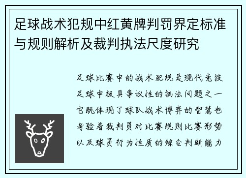 足球战术犯规中红黄牌判罚界定标准与规则解析及裁判执法尺度研究 足球战术犯规中红黄牌判罚界定标准与规则解析及裁判执法尺度研究