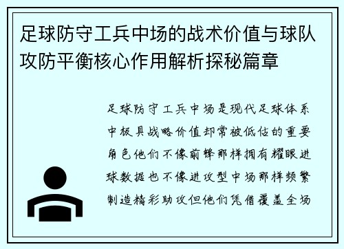 足球防守工兵中场的战术价值与球队攻防平衡核心作用解析探秘篇章 足球防守工兵中场的战术价值与球队攻防平衡核心作用解析探秘篇章