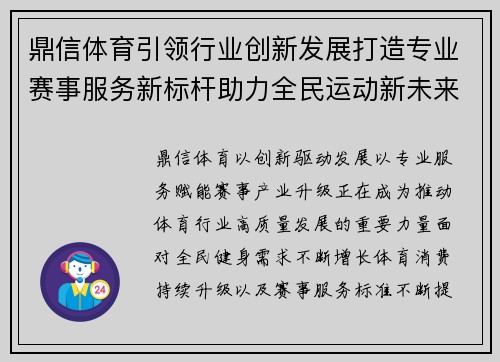 鼎信体育引领行业创新发展打造专业赛事服务新标杆助力全民运动新未来 鼎信体育引领行业创新发展打造专业赛事服务新标杆助力全民运动新未来
